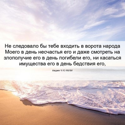 Picture 06 - Авдия 1:13 RUSV - Не следовало бы тебе - Bible Verse Picture