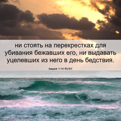 Picture 06 - Авдия 1:14 RUSV - ни стоять на перекрестках - Bible Verse Picture