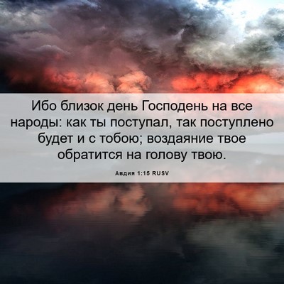 Picture 06 - Авдия 1:15 RUSV - Ибо близок день Господень - Bible Verse Picture