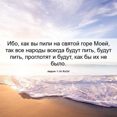 Picture 06 - Авдия 1:16 RUSV - Ибо, как вы пили на святой - Bible Verse Picture