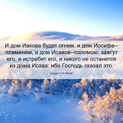 Picture 06 - Авдия 1:18 RUSV - И дом Иакова будет огнем, и - Bible Verse Picture