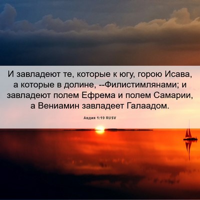 Picture 06 - Авдия 1:19 RUSV - И завладеют те, которые к - Bible Verse Picture