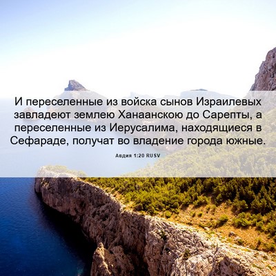 Picture 06 - Авдия 1:20 RUSV - И переселенные из войска - Bible Verse Picture