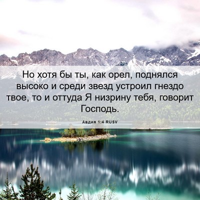 Picture 06 - Авдия 1:4 RUSV - Но хотя бы ты, как орел, - Bible Verse Picture
