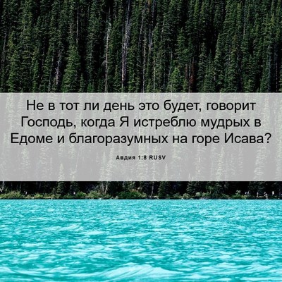 Picture 06 - Авдия 1:8 RUSV - Не в тот ли день это будет, - Bible Verse Picture