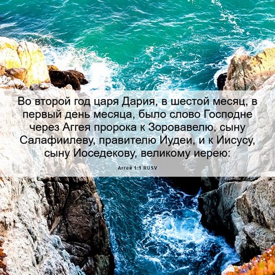 Picture 06 - Аггей 1:1 RUSV - Во второй год царя Дария, в - Bible Verse Picture