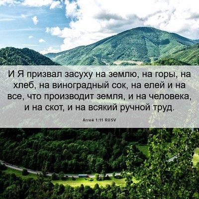 Picture 06 - Аггей 1:11 RUSV - И Я призвал засуху на - Bible Verse Picture