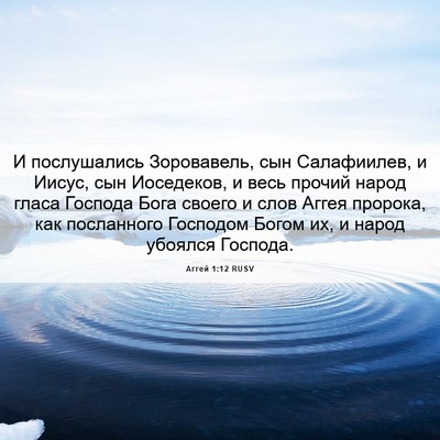 Picture 06 - Аггей 1:12 RUSV - И послушались Зоровавель, - Bible Verse Picture