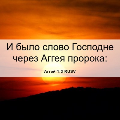 Picture 06 - Аггей 1:3 RUSV - И было слово Господне - Bible Verse Picture
