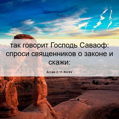 Picture 06 - Аггей 2:11 RUSV - так говорит Господь - Bible Verse Picture
