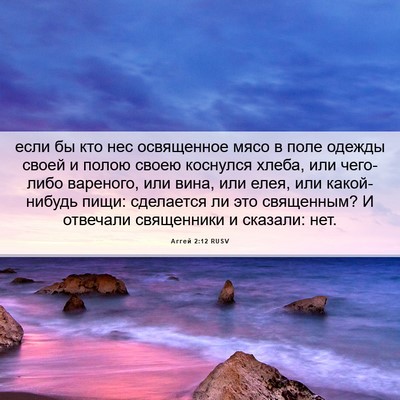 Picture 06 - Аггей 2:12 RUSV - если бы кто нес освященное - Bible Verse Picture