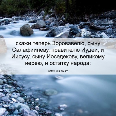 Picture 06 - Аггей 2:2 RUSV - скажи теперь Зоровавелю, - Bible Verse Picture