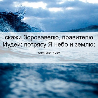 Picture 06 - Аггей 2:21 RUSV - скажи Зоровавелю, - Bible Verse Picture