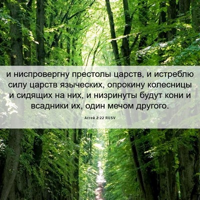 Picture 06 - Аггей 2:22 RUSV - и ниспровергну престолы - Bible Verse Picture