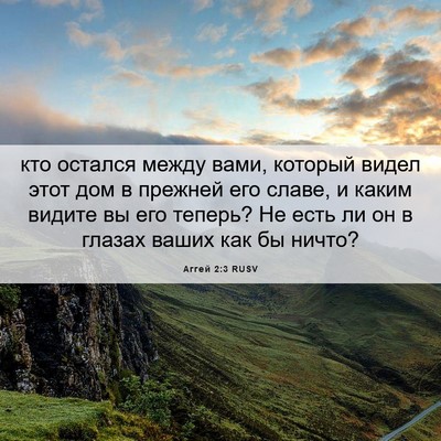 Picture 06 - Аггей 2:3 RUSV - кто остался между вами, - Bible Verse Picture