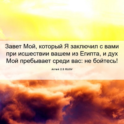 Picture 06 - Аггей 2:5 RUSV - Завет Мой, который Я - Bible Verse Picture