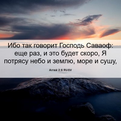 Picture 06 - Аггей 2:6 RUSV - Ибо так говорит Господь - Bible Verse Picture