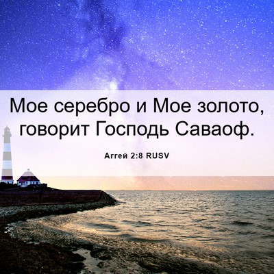 Picture 06 - Аггей 2:8 RUSV - Мое серебро и Мое золото, - Bible Verse Picture