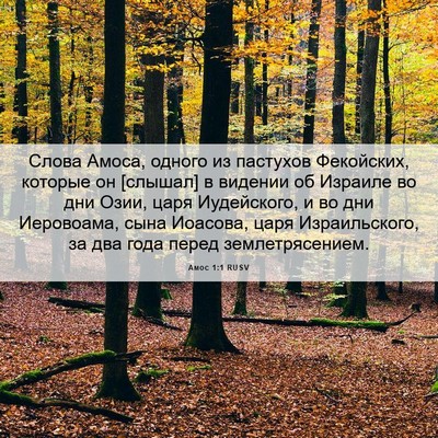 Picture 06 - Амос 1:1 RUSV - Слова Амоса, одного из - Bible Verse Picture