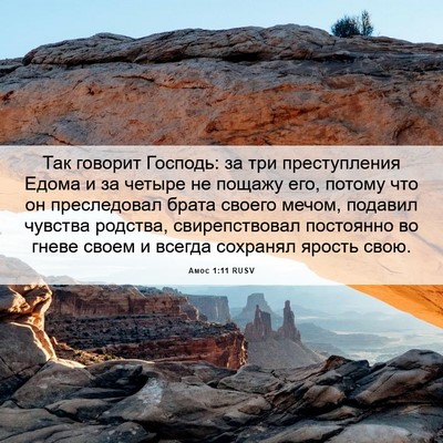 Picture 06 - Амос 1:11 RUSV - Так говорит Господь: за три - Bible Verse Picture