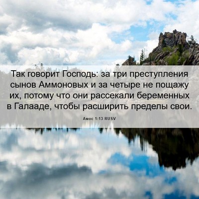 Picture 06 - Амос 1:13 RUSV - Так говорит Господь: за три - Bible Verse Picture