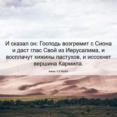 Picture 06 - Амос 1:2 RUSV - И сказал он: Господь - Bible Verse Picture