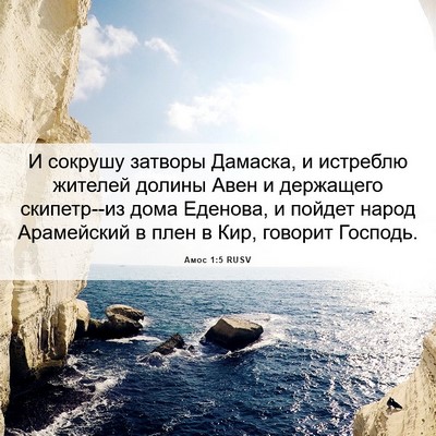 Picture 06 - Амос 1:5 RUSV - И сокрушу затворы Дамаска, - Bible Verse Picture