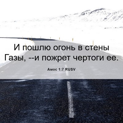 Picture 06 - Амос 1:7 RUSV - И пошлю огонь в стены Газы, - Bible Verse Picture