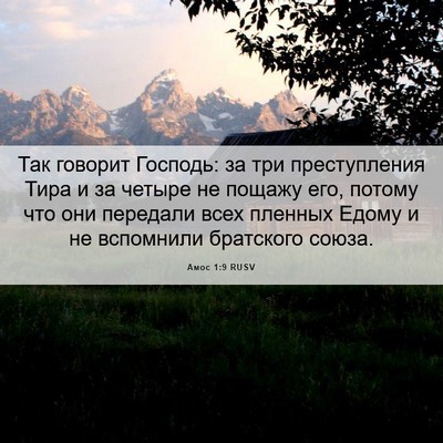 Picture 06 - Амос 1:9 RUSV - Так говорит Господь: за три - Bible Verse Picture