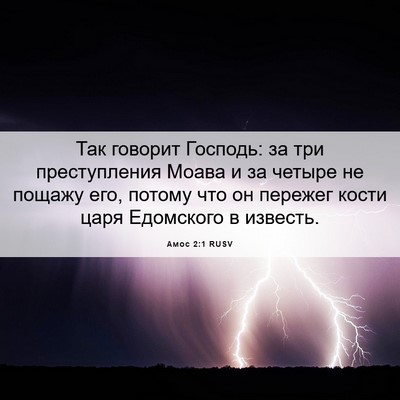 Picture 06 - Амос 2:1 RUSV - Так говорит Господь: за три - Bible Verse Picture