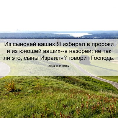 Picture 06 - Амос 2:11 RUSV - Из сыновей ваших Я избирал - Bible Verse Picture
