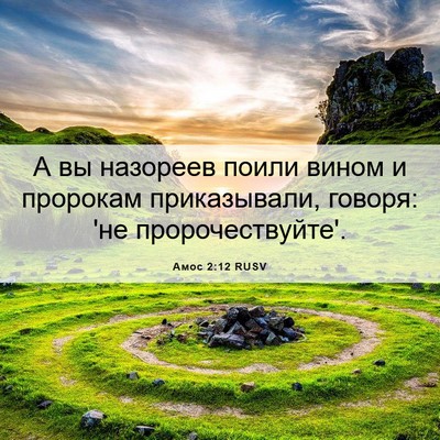 Picture 06 - Амос 2:12 RUSV - А вы назореев поили вином и - Bible Verse Picture