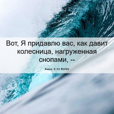 Picture 06 - Амос 2:13 RUSV - Вот, Я придавлю вас, как - Bible Verse Picture