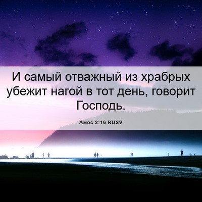 Picture 06 - Амос 2:16 RUSV - И самый отважный из - Bible Verse Picture