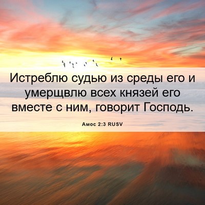 Picture 06 - Амос 2:3 RUSV - Истреблю судью из среды - Bible Verse Picture
