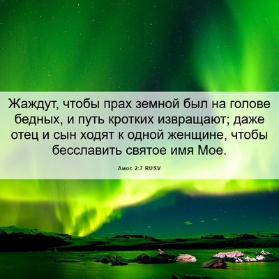 Picture 06 - Амос 2:7 RUSV - Жаждут, чтобы прах земной - Bible Verse Picture