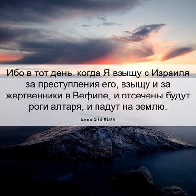Picture 06 - Амос 3:14 RUSV - Ибо в тот день, когда Я - Bible Verse Picture