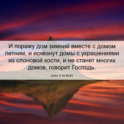 Picture 06 - Амос 3:15 RUSV - И поражу дом зимний вместе - Bible Verse Picture
