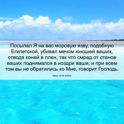 Picture 06 - Амос 4:10 RUSV - Посылал Я на вас моровую - Bible Verse Picture