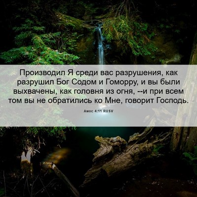 Picture 06 - Амос 4:11 RUSV - Производил Я среди вас - Bible Verse Picture