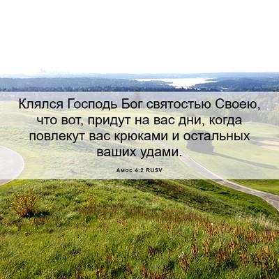 Picture 06 - Амос 4:2 RUSV - Клялся Господь Бог - Bible Verse Picture