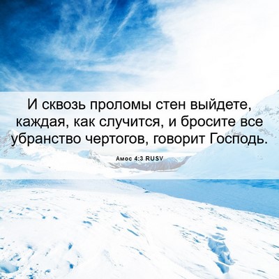 Picture 06 - Амос 4:3 RUSV - И сквозь проломы стен - Bible Verse Picture
