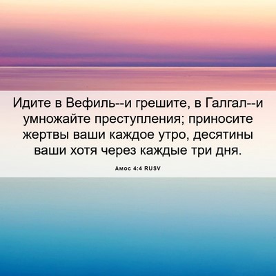 Picture 06 - Амос 4:4 RUSV - Идите в Вефиль--и грешите, в - Bible Verse Picture