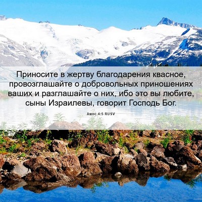 Picture 06 - Амос 4:5 RUSV - Приносите в жертву - Bible Verse Picture