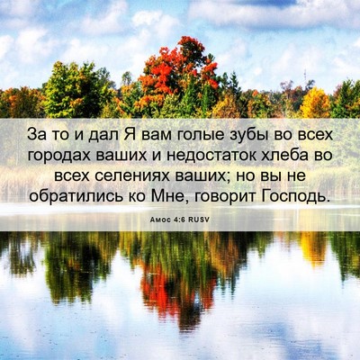 Picture 06 - Амос 4:6 RUSV - За то и дал Я вам голые зубы - Bible Verse Picture