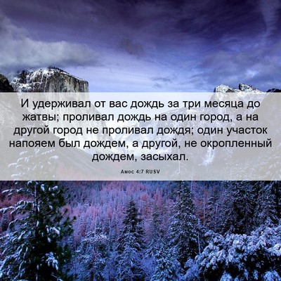 Picture 06 - Амос 4:7 RUSV - И удерживал от вас дождь за - Bible Verse Picture