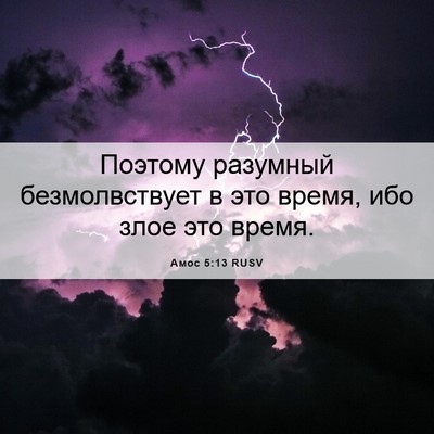 Picture 06 - Амос 5:13 RUSV - Поэтому разумный - Bible Verse Picture
