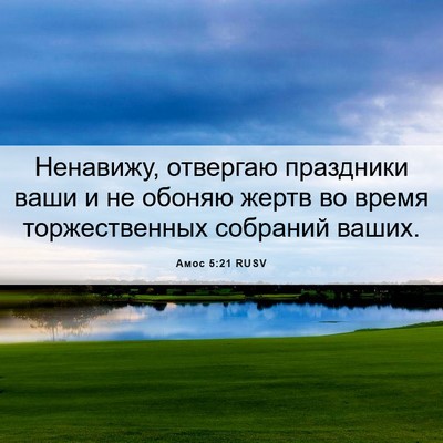 Picture 06 - Амос 5:21 RUSV - Ненавижу, отвергаю - Bible Verse Picture