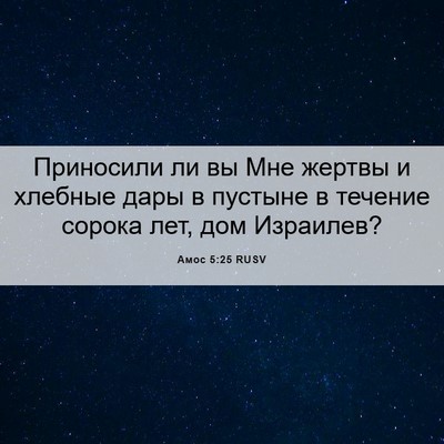 Picture 06 - Амос 5:25 RUSV - Приносили ли вы Мне жертвы - Bible Verse Picture