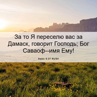 Picture 06 - Амос 5:27 RUSV - За то Я переселю вас за - Bible Verse Picture